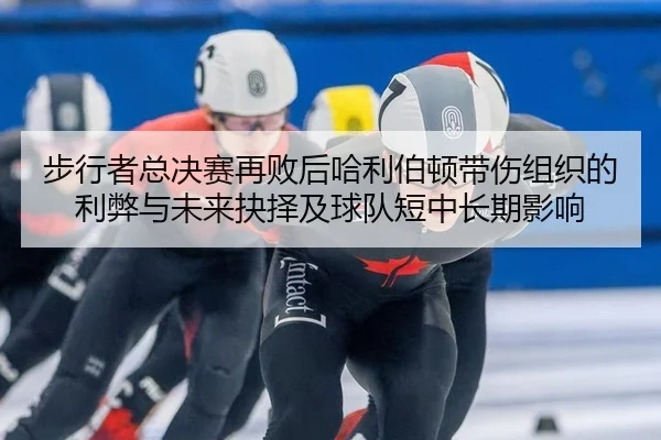 bu-xing-zhe-zong-jue-sai-zai-bai-hou-ha-li-bo-dun-dai-shang-zu-zhi-de-li-bi-yu-wei-lai-jue-ze-ji-qiu-dui-duan-zhong-2-920.jpg