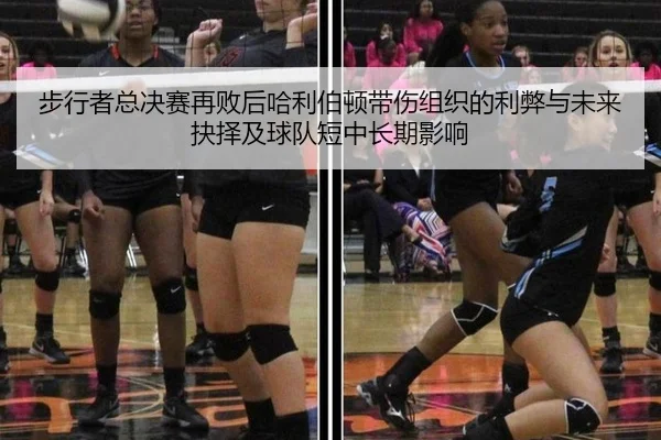 步行者总决赛再败后哈利伯顿带伤组织的利弊与未来抉择及球队短中长期影响