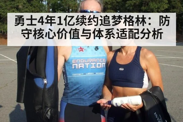 勇士4年1亿续约追梦格林:防守核心价值与体系适配分析